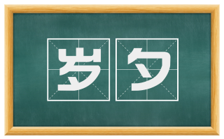 岁夕