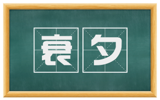 衰夕