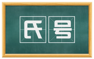 氏号