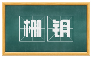 栅钥