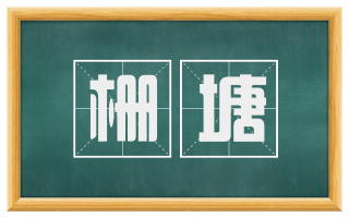 栅塘