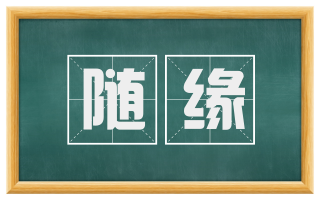 随缘