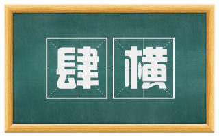 肆横