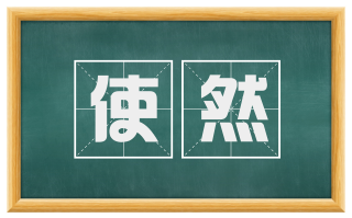 使然