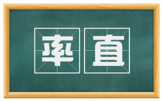 率直