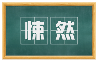 悚然