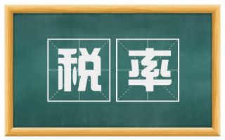 税率
