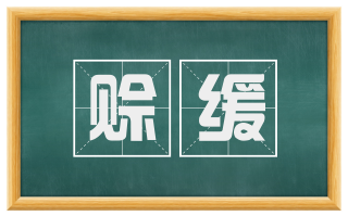 赊缓