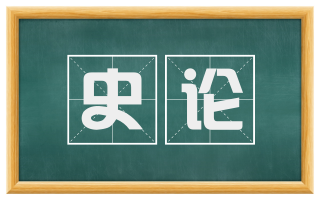 史论