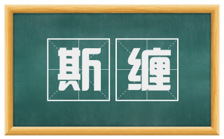 斯缠