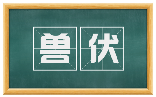 兽伏