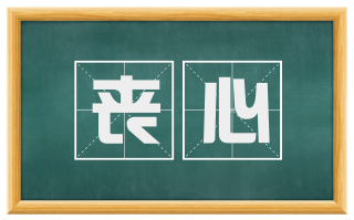 丧心
