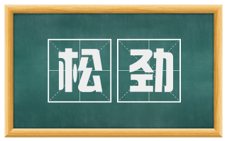 松劲