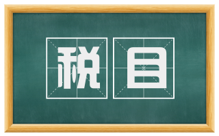 税目