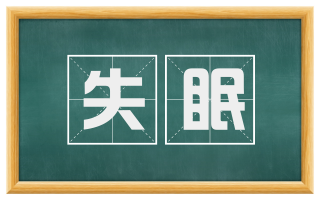 失眠