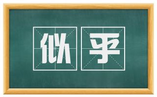 似乎