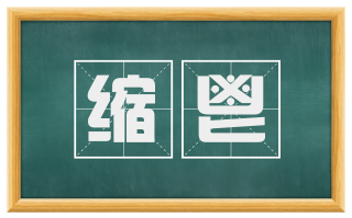 缩鬯
