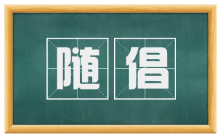 随倡