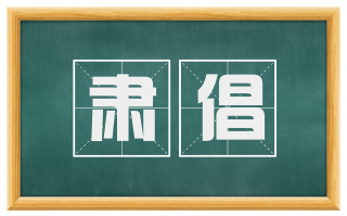 肃倡