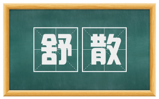 舒散