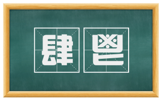 肆鬯