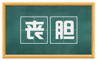 丧胆