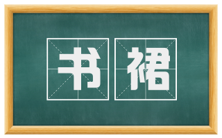 书裙