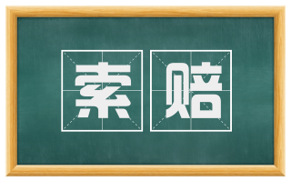 索赔
