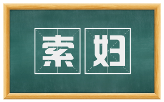 索妇