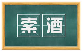 索酒