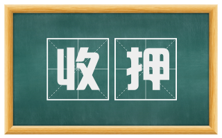 收押