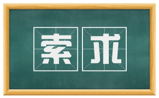 索求