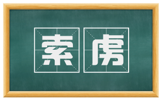 索虏