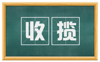 收揽