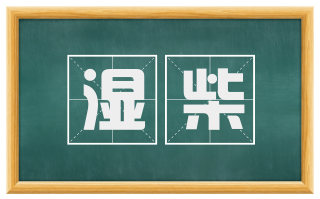 湿柴