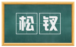 松钗