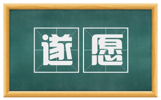 遂愿
