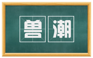 兽潮