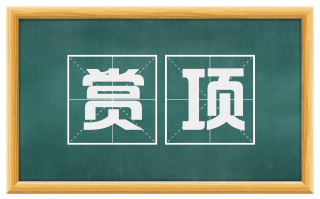 赏项