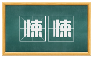 悚悚
