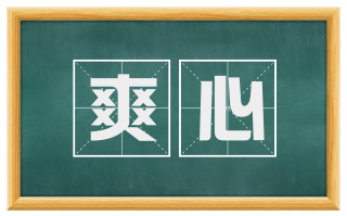 爽心