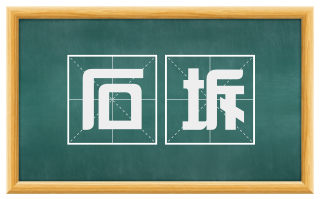 石坼