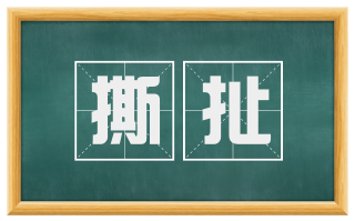 撕扯