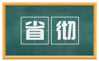 省彻