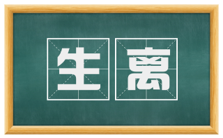 生离