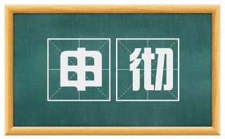申彻