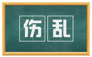伤乱