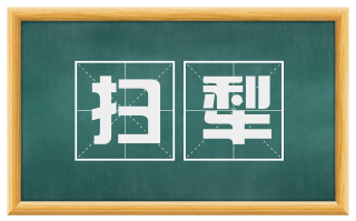 扫犁