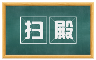 扫殿