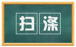 扫涤